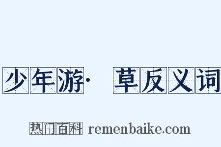 少年游·草反义词是什么意思的图片